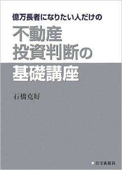 不動産投資判断の基礎講座